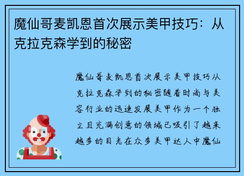 魔仙哥麦凯恩首次展示美甲技巧：从克拉克森学到的秘密