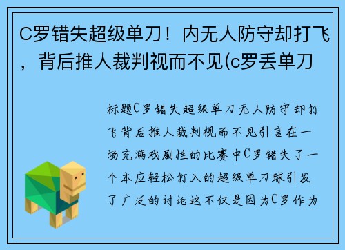C罗错失超级单刀！内无人防守却打飞，背后推人裁判视而不见(c罗丢单刀)