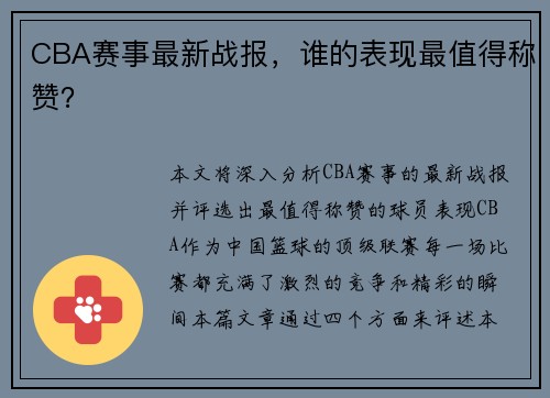 CBA赛事最新战报，谁的表现最值得称赞？