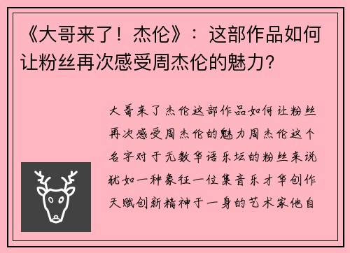 《大哥来了！杰伦》：这部作品如何让粉丝再次感受周杰伦的魅力？