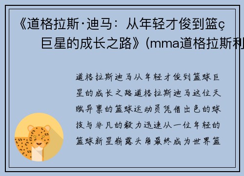《道格拉斯·迪马：从年轻才俊到篮球巨星的成长之路》(mma道格拉斯利马)