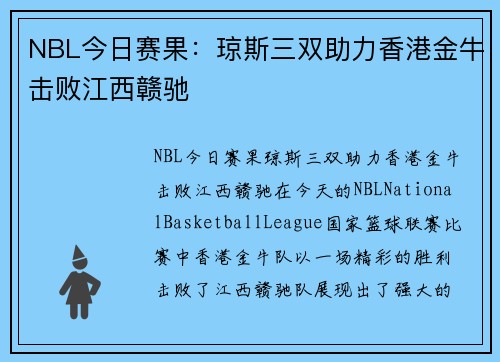 NBL今日赛果：琼斯三双助力香港金牛击败江西赣驰