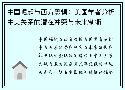 中国崛起与西方恐惧：美国学者分析中美关系的潜在冲突与未来制衡