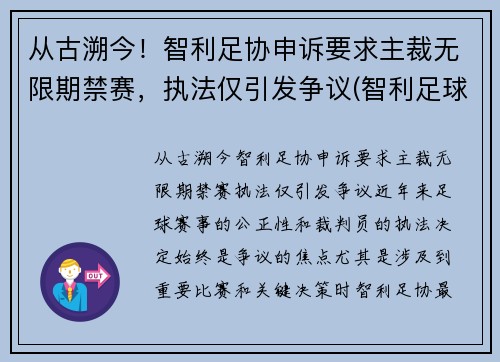 从古溯今！智利足协申诉要求主裁无限期禁赛，执法仅引发争议(智利足球协会)
