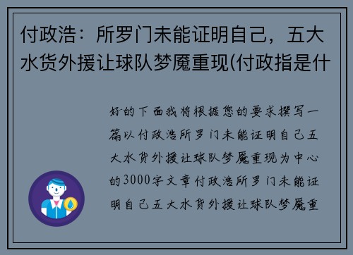 付政浩：所罗门未能证明自己，五大水货外援让球队梦魇重现(付政指是什么职务)