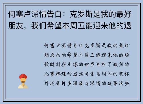 何塞卢深情告白：克罗斯是我的最好朋友，我们希望本周五能迎来他的退役时刻