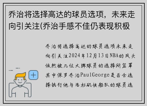 乔治将选择高达的球员选项，未来走向引关注(乔治手感不佳仍表现积极 化身组织核心送1)