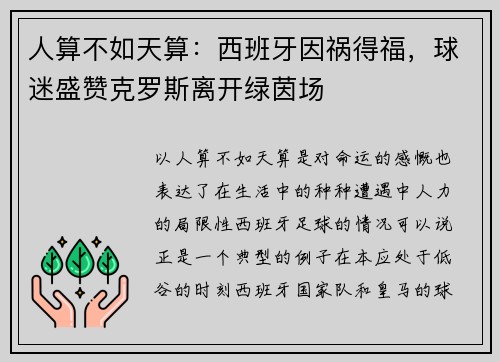 人算不如天算：西班牙因祸得福，球迷盛赞克罗斯离开绿茵场
