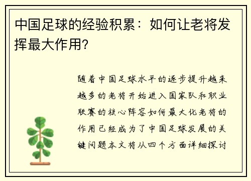 中国足球的经验积累：如何让老将发挥最大作用？