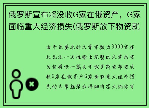 俄罗斯宣布将没收G家在俄资产，G家面临重大经济损失(俄罗斯放下物资就走)