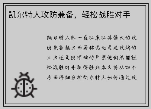 凯尔特人攻防兼备，轻松战胜对手