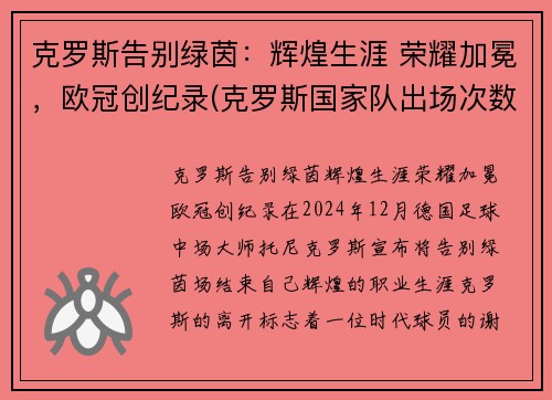 克罗斯告别绿茵：辉煌生涯 荣耀加冕，欧冠创纪录(克罗斯国家队出场次数)