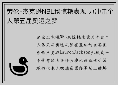 劳伦·杰克逊NBL场惊艳表现 力冲击个人第五届奥运之梦