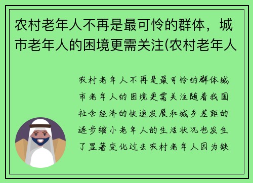 农村老年人不再是最可怜的群体，城市老年人的困境更需关注(农村老年人生活存在的困难)