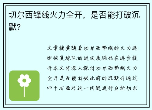 切尔西锋线火力全开，是否能打破沉默？
