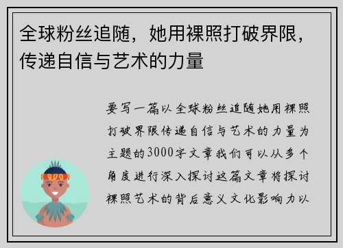 全球粉丝追随，她用裸照打破界限，传递自信与艺术的力量