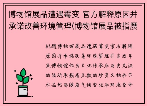 博物馆展品遭遇霉变 官方解释原因并承诺改善环境管理(博物馆展品被指赝品)