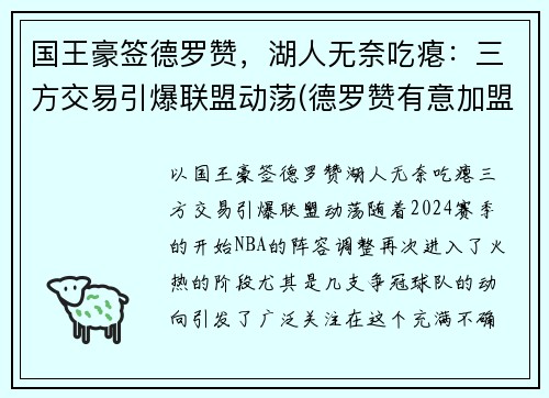 国王豪签德罗赞，湖人无奈吃瘪：三方交易引爆联盟动荡(德罗赞有意加盟湖人)