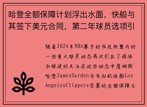 哈登全额保障计划浮出水面，快船与其签下美元合同，第二年球员选项引关注