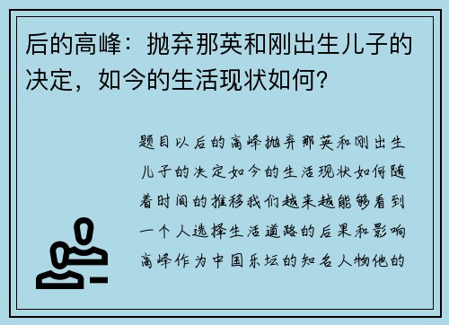 后的高峰：抛弃那英和刚出生儿子的决定，如今的生活现状如何？