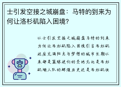 士引发空接之城崩盘：马特的到来为何让洛杉矶陷入困境？