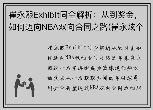 崔永熙Exhibit同全解析：从到奖金，如何迈向NBA双向合同之路(崔永炫个人资料)