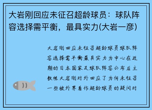 大岩刚回应未征召超龄球员：球队阵容选择需平衡，最具实力(大岩一彦)