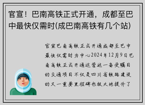 官宣！巴南高铁正式开通，成都至巴中最快仅需时(成巴南高铁有几个站)