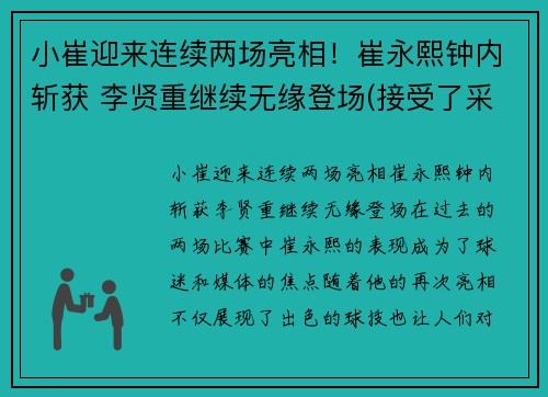 小崔迎来连续两场亮相！崔永熙钟内斩获 李贤重继续无缘登场(接受了采访!)