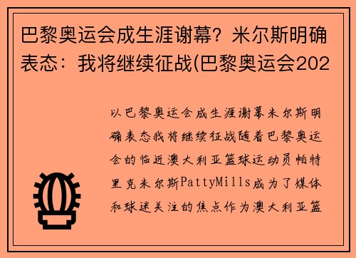 巴黎奥运会成生涯谢幕？米尔斯明确表态：我将继续征战(巴黎奥运会2021)