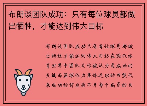 布朗谈团队成功：只有每位球员都做出牺牲，才能达到伟大目标