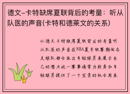 德文-卡特缺席夏联背后的考量：听从队医的声音(卡特和德莱文的关系)