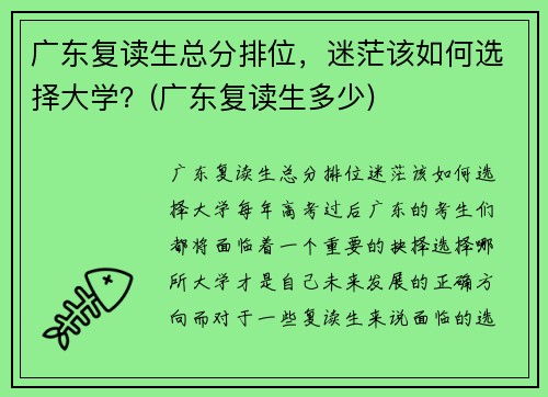 广东复读生总分排位，迷茫该如何选择大学？(广东复读生多少)