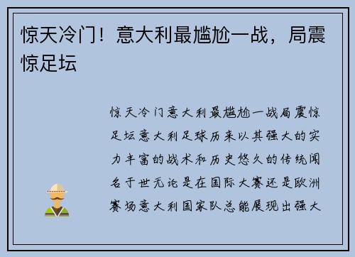 惊天冷门！意大利最尴尬一战，局震惊足坛