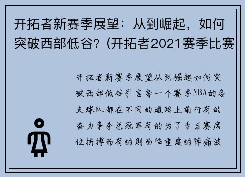 开拓者新赛季展望：从到崛起，如何突破西部低谷？(开拓者2021赛季比赛日程)