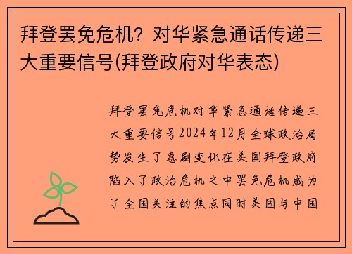 拜登罢免危机？对华紧急通话传递三大重要信号(拜登政府对华表态)