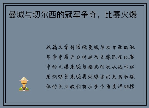 曼城与切尔西的冠军争夺，比赛火爆