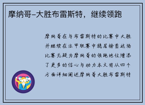 摩纳哥-大胜布雷斯特，继续领跑