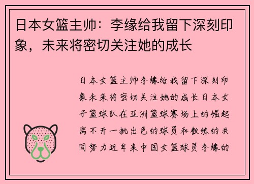 日本女篮主帅：李缘给我留下深刻印象，未来将密切关注她的成长