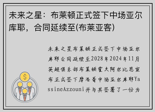 未来之星：布莱顿正式签下中场亚尔库耶，合同延续至(布莱亚客)
