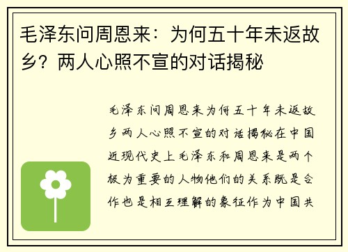 毛泽东问周恩来：为何五十年未返故乡？两人心照不宣的对话揭秘