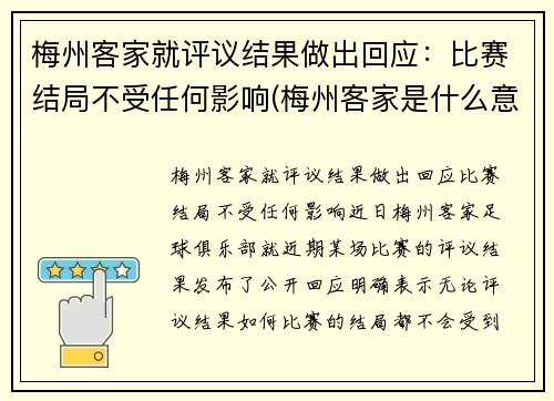 梅州客家就评议结果做出回应：比赛结局不受任何影响(梅州客家是什么意思)