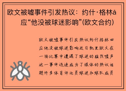 欧文被嘘事件引发热议：约什·格林回应“他没被球迷影响”(欧文合约)