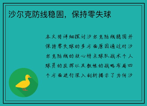 沙尔克防线稳固，保持零失球
