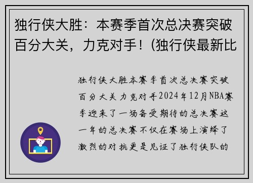 独行侠大胜：本赛季首次总决赛突破百分大关，力克对手！(独行侠最新比赛)