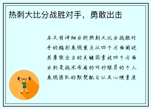热刺大比分战胜对手，勇敢出击