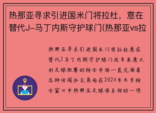 热那亚寻求引进国米门将拉杜，意在替代J-马丁内斯守护球门(热那亚vs拉齐奥)