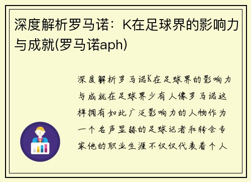 深度解析罗马诺：K在足球界的影响力与成就(罗马诺aph)