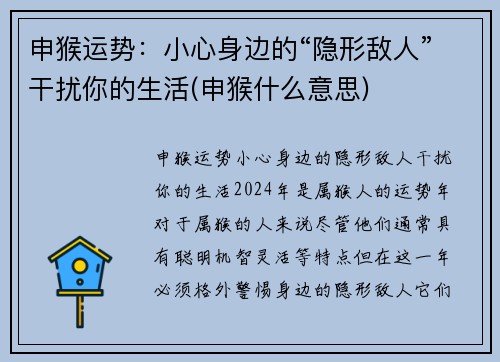 申猴运势：小心身边的“隐形敌人”干扰你的生活(申猴什么意思)