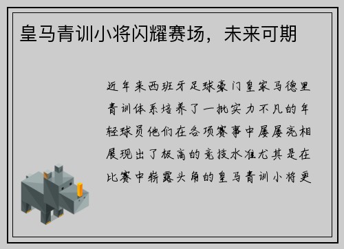 皇马青训小将闪耀赛场，未来可期